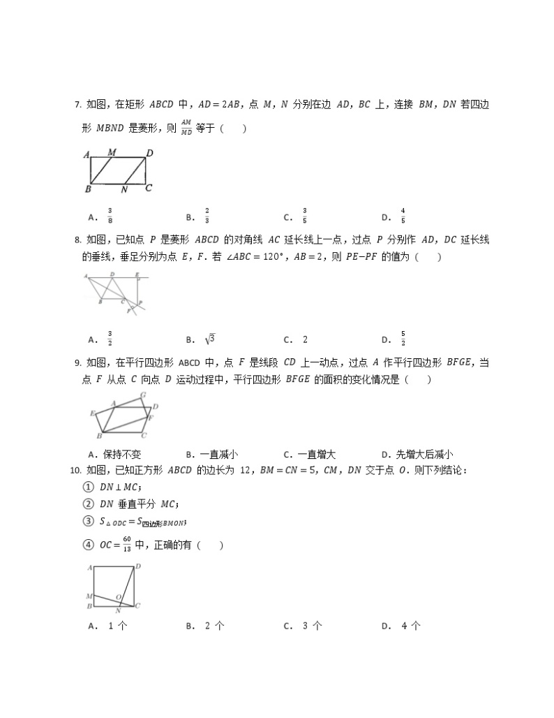 人教版 八年级下册第18章   平行四边形   章末综合训练02