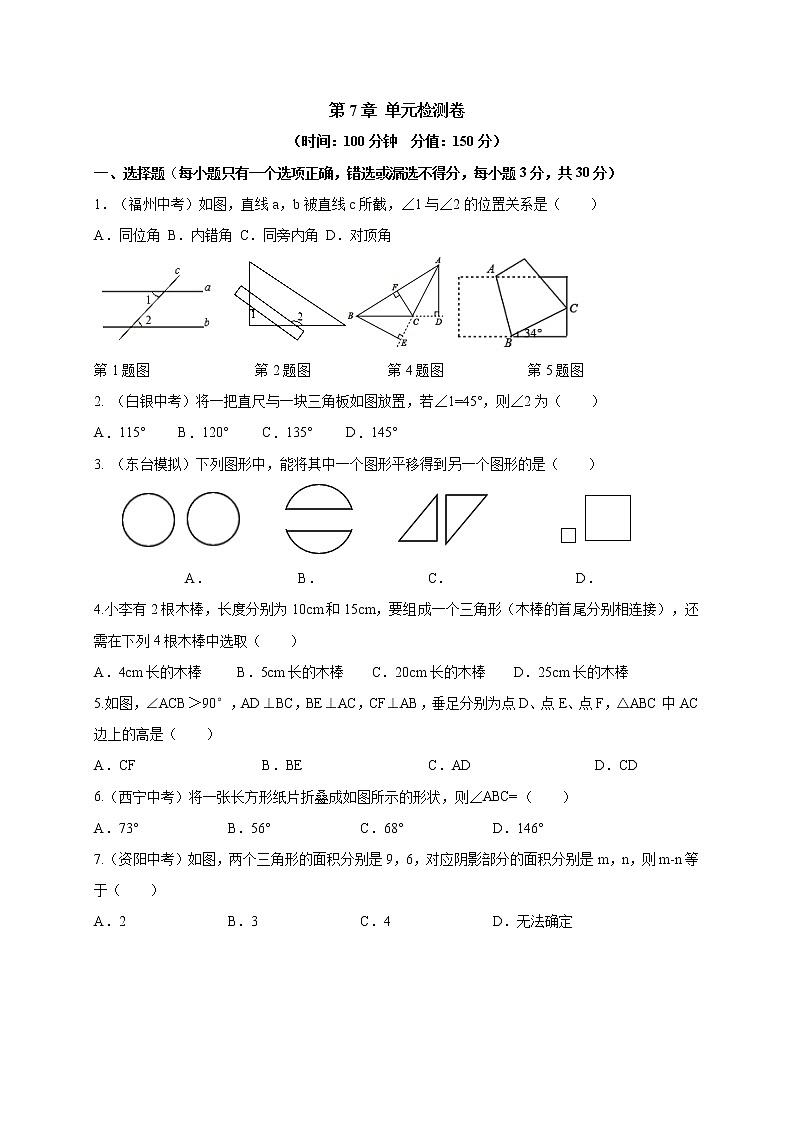 蘇科版初中數(shù)學(xué)七年級(jí)下冊(cè)——第7章 單元檢測(cè)卷【含答案】第1頁(yè)