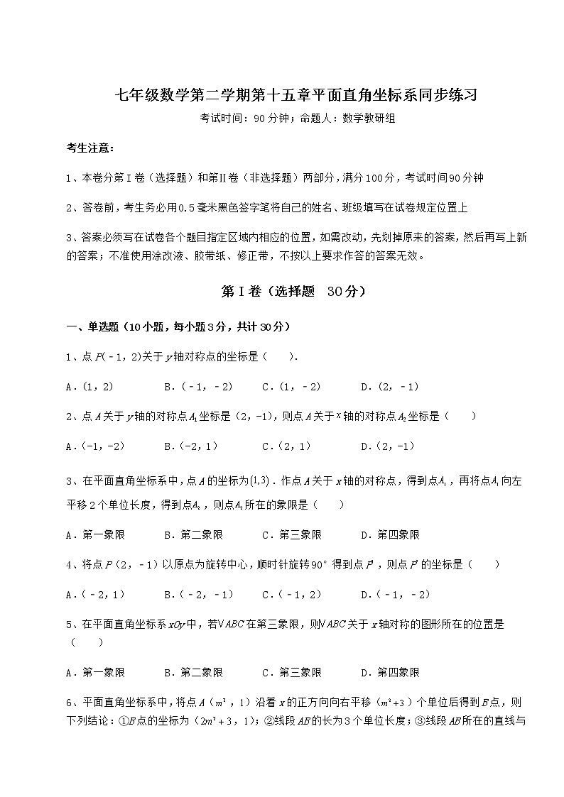 难点解析沪教版七年级数学第二学期第十五章平面直角坐标系同步练习试卷(无超纲)第1页