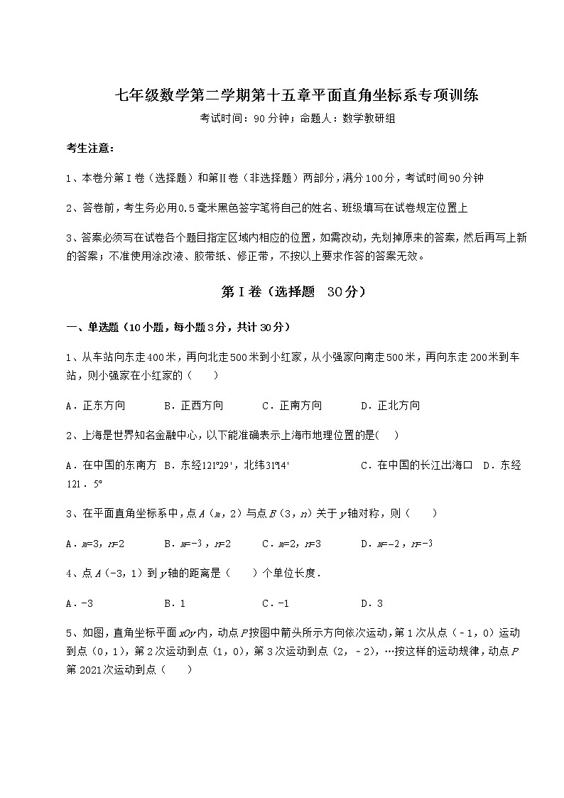 难点详解沪教版七年级数学第二学期第十五章平面直角坐标系专项训练试卷(含答案解析)第1页