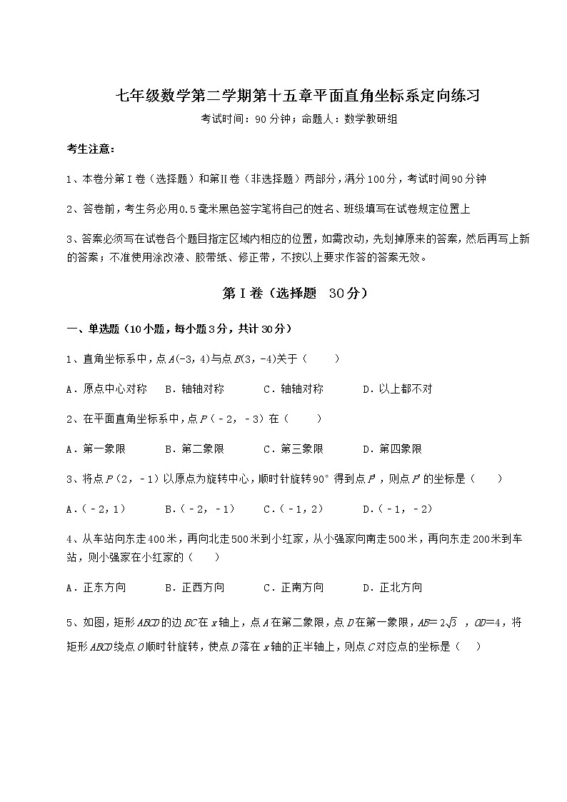 难点解析沪教版七年级数学第二学期第十五章平面直角坐标系定向练习试题(无超纲)第1页
