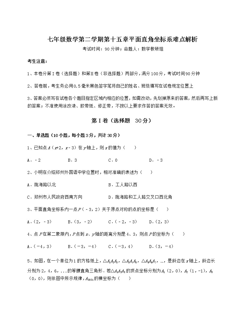 精品试题沪教版七年级数学第二学期第十五章平面直角坐标系难点解析试题(含详细解析)第1页