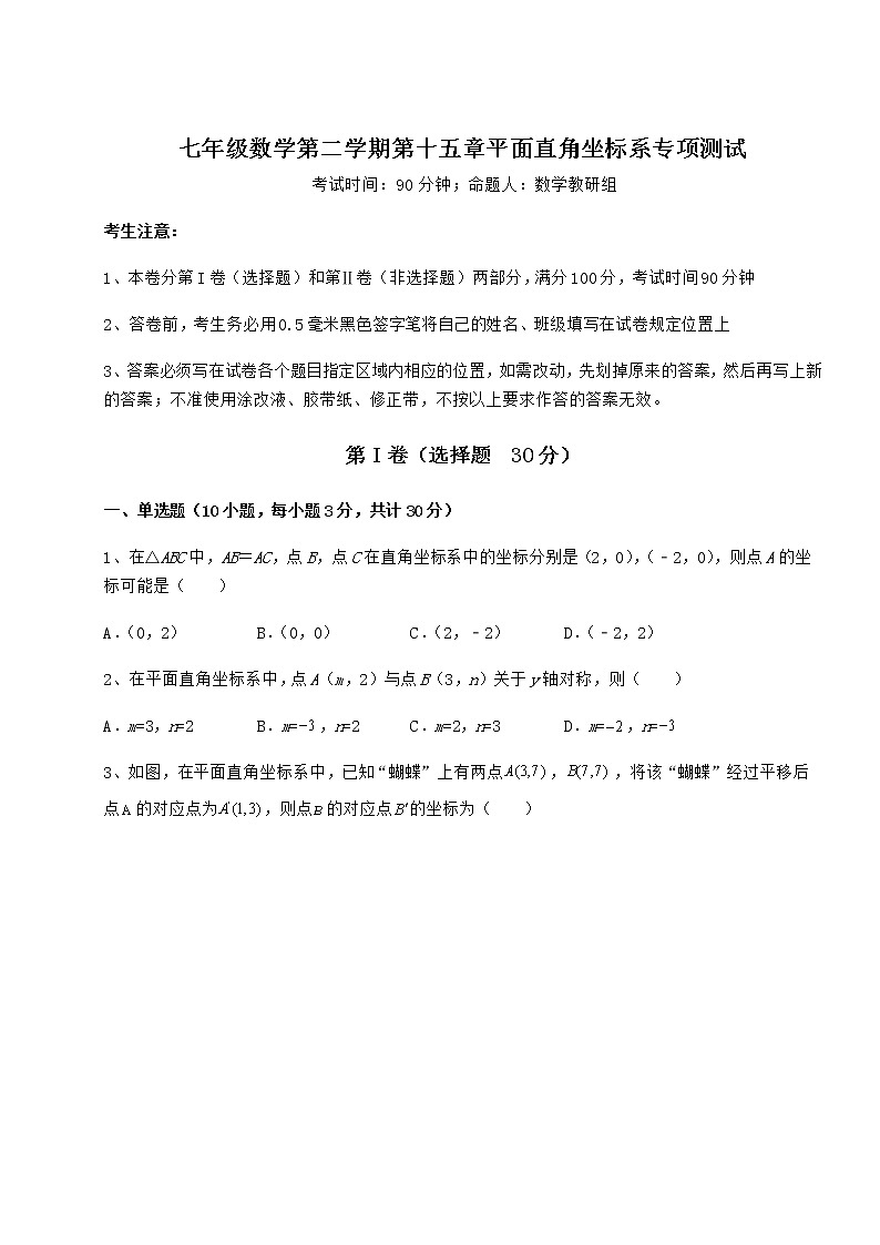 精品试卷沪教版七年级数学第二学期第十五章平面直角坐标系专项测试试题(无超纲)第1页