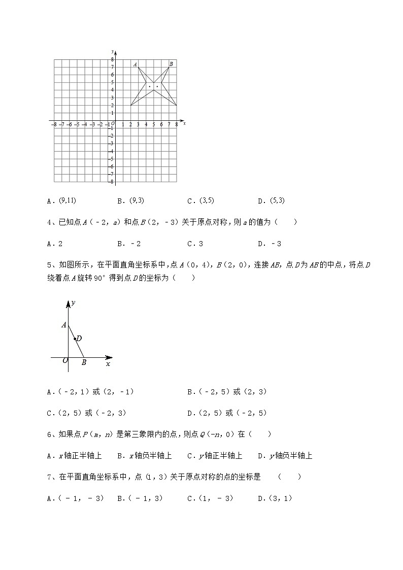 精品试卷沪教版七年级数学第二学期第十五章平面直角坐标系专项测试试题(无超纲)第2页