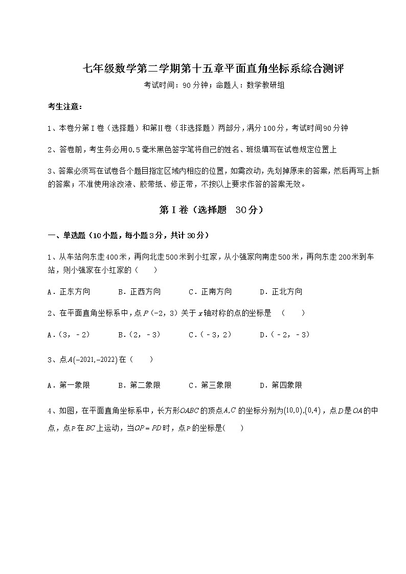 2022年最新强化训练沪教版七年级数学第二学期第十五章平面直角坐标系综合测评试题(含答案及详细解析)第1页