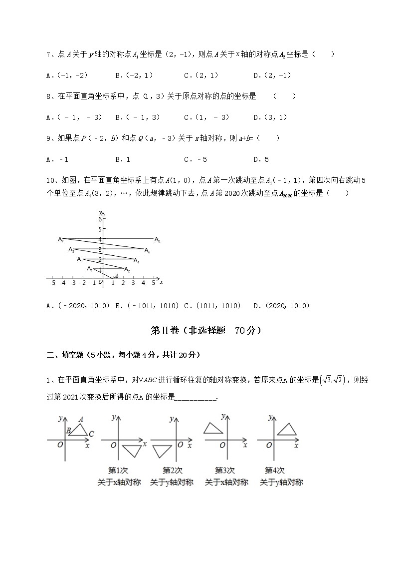 2022年最新精品解析沪教版七年级数学第二学期第十五章平面直角坐标系定向测评试题(含详细解析)第2页