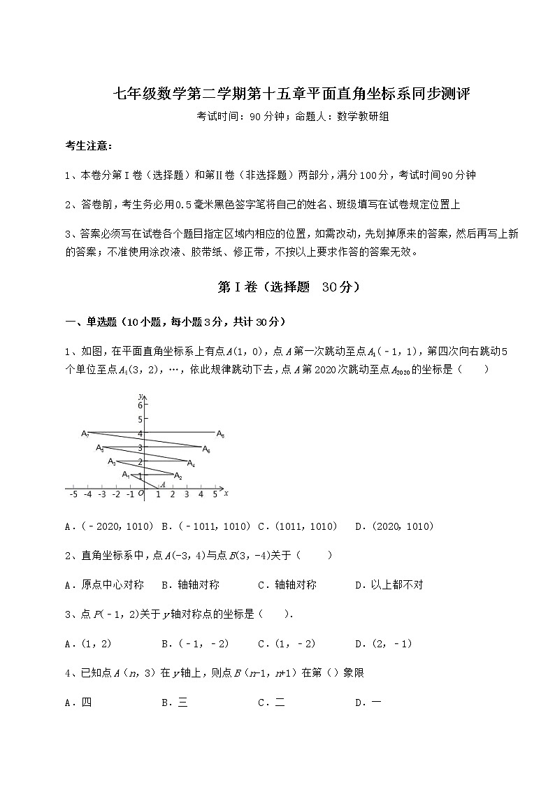 2022年强化训练沪教版七年级数学第二学期第十五章平面直角坐标系同步测评试题(含详细解析)第1页