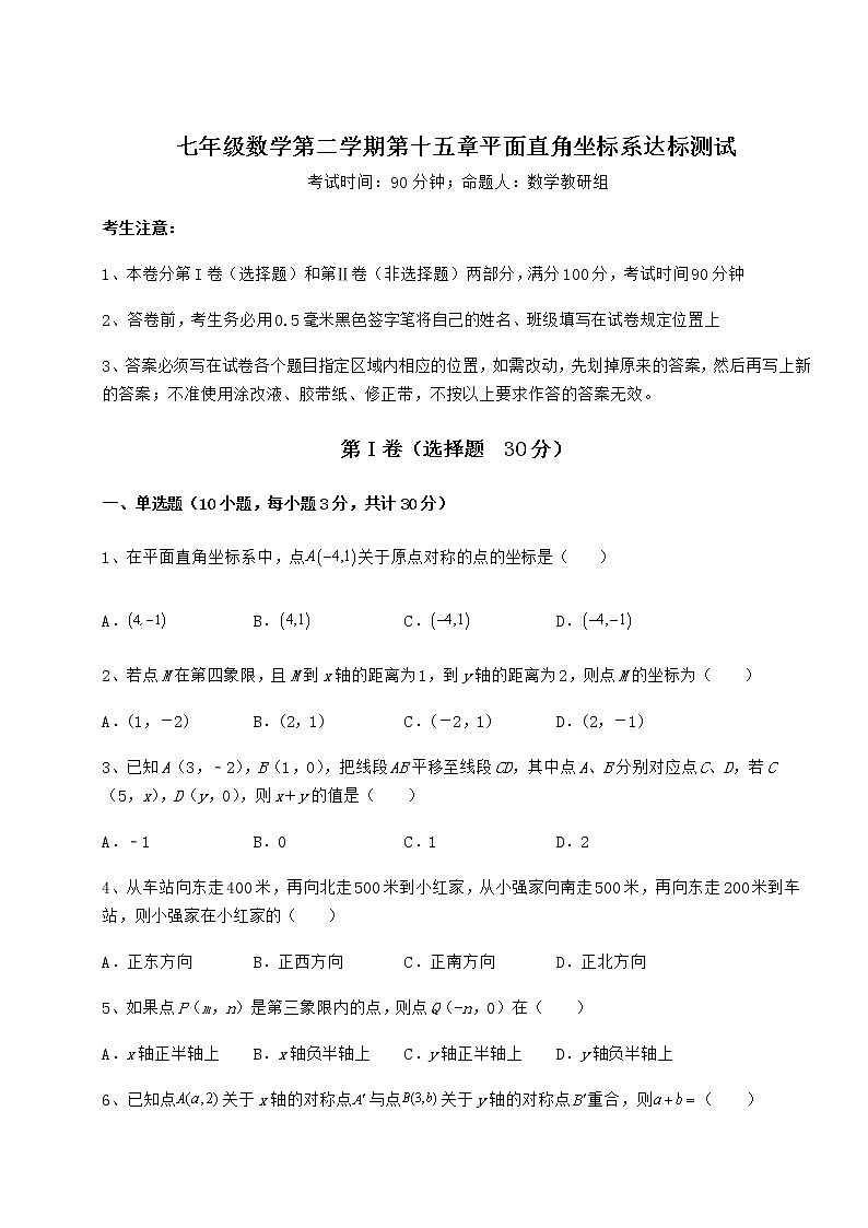 2022年强化训练沪教版七年级数学第二学期第十五章平面直角坐标系达标测试试卷(无超纲带解析)第1页