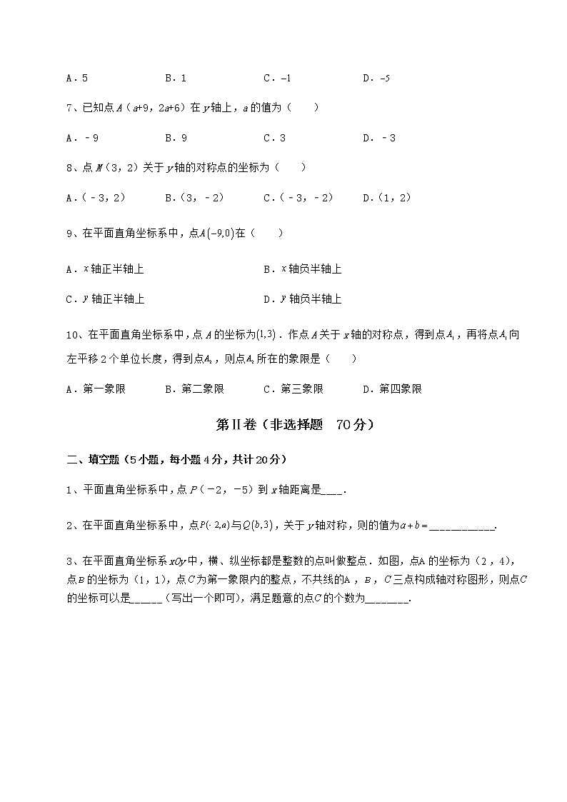 2022年强化训练沪教版七年级数学第二学期第十五章平面直角坐标系达标测试试卷(无超纲带解析)第2页