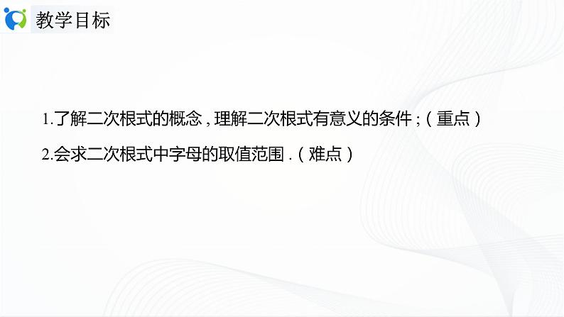 人教版数学八年级下册课件16.1.1二次根式的概念第2页
