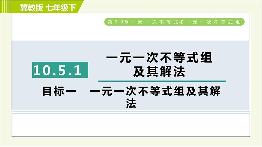 冀教版七年級(jí)下冊(cè)數(shù)學(xué) 第10章 10.5.1目標(biāo)一 一元一次不等式組及其解法 習(xí)題課件第1頁