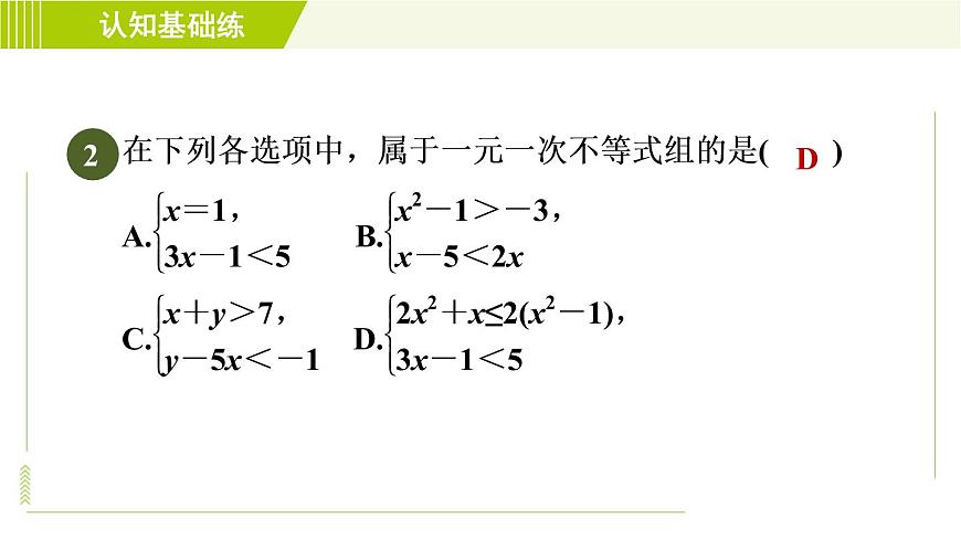 冀教版七年級(jí)下冊(cè)數(shù)學(xué) 第10章 10.5.1目標(biāo)一 一元一次不等式組及其解法 習(xí)題課件第4頁