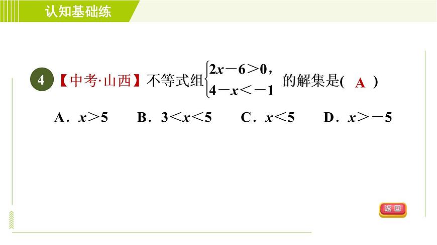 冀教版七年級(jí)下冊(cè)數(shù)學(xué) 第10章 10.5.1目標(biāo)一 一元一次不等式組及其解法 習(xí)題課件第7頁