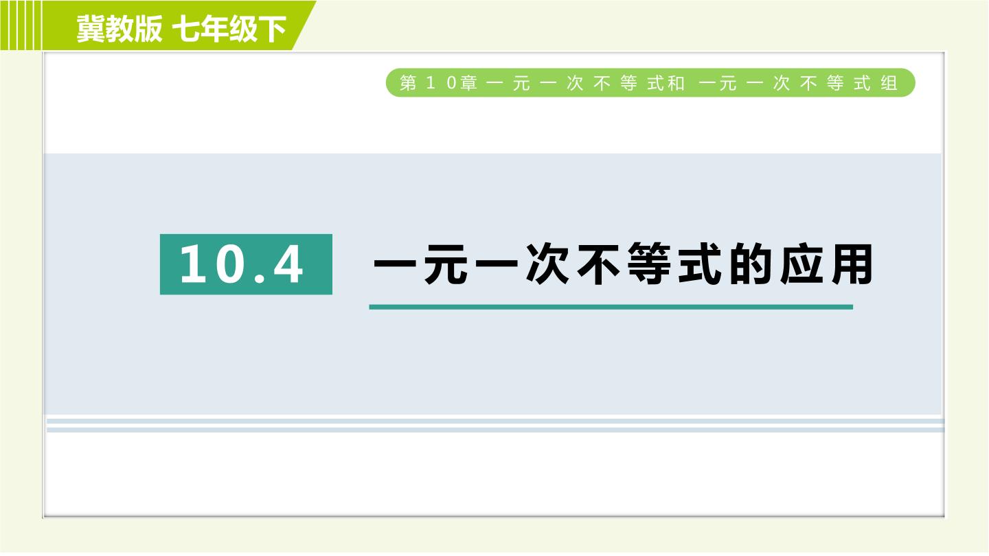 数学七年级下册10.4 一元一次不等式的应用习题ppt课件