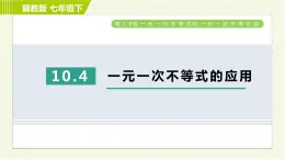 冀教版七年级下册数学 第10章 10.4一元一次不等式的应用 习题课件