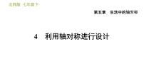 初中数学北师大版七年级下册4 利用轴对称进行设计习题课件ppt