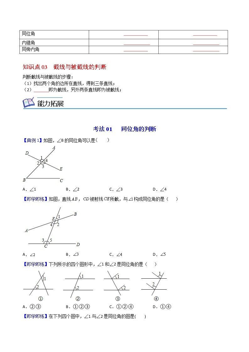 【精品讲义】人教版 七年级数学下册同步 第02课  同位角、内错角、同旁内角 (教师版+学生版）学案03