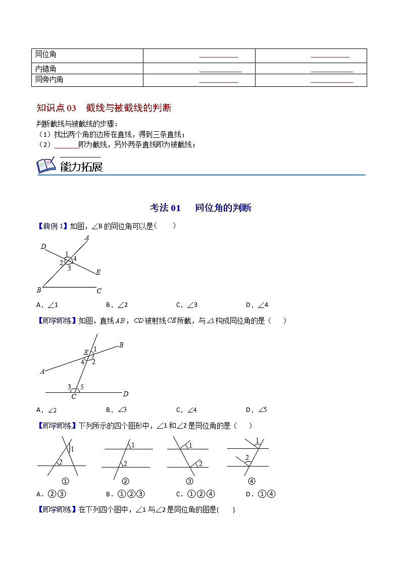 人教版 七年级数学下册同步精品讲义 第02课 同位角、内错角、同旁内角 (学生版)第3页