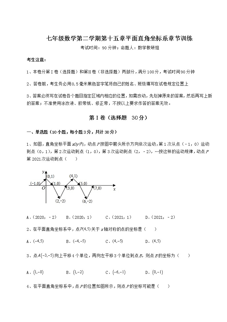 2022年精品解析滬教版七年級數(shù)學(xué)第二學(xué)期第十五章平面直角坐標(biāo)系章節(jié)訓(xùn)練試題第1頁