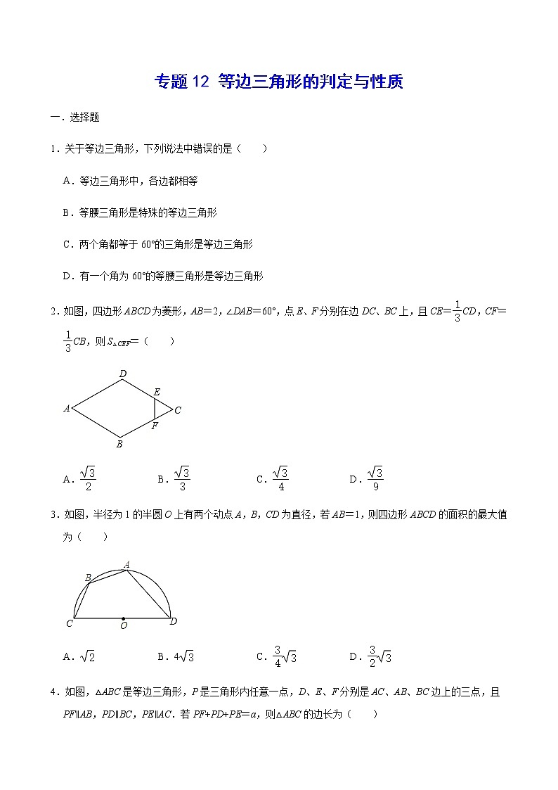 专题12 等边三角形的判定与性质(原卷版)第1页