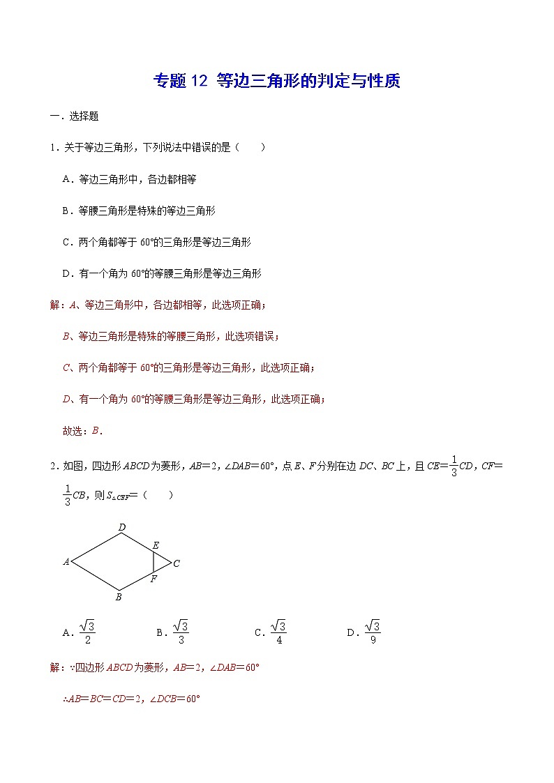 专题12 等边三角形的判定与性质(解析版)第1页