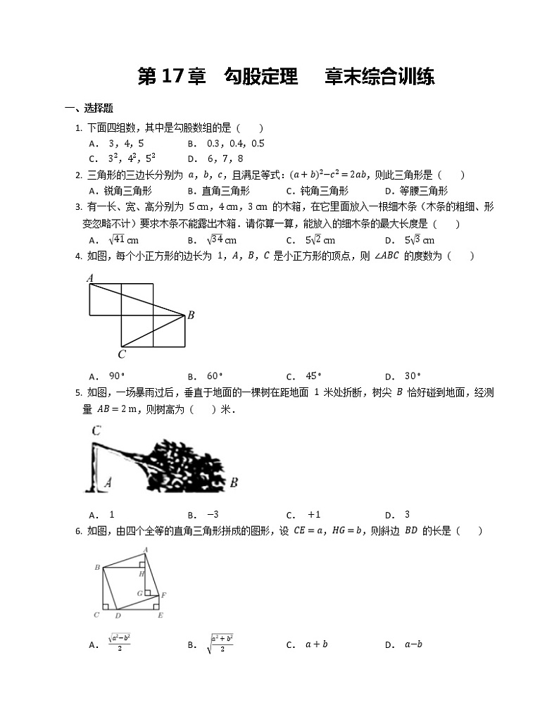人教版 八年级下册第17章 勾股定理 章末综合训练第1页