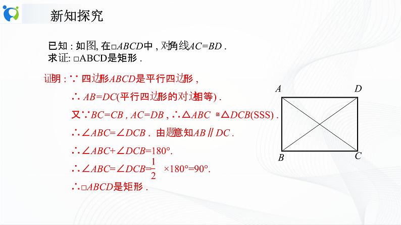 人教版数学八年级下册课件18.2.1.2矩形的判定第5页
