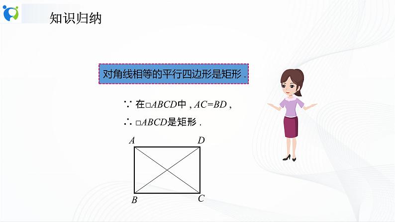 人教版数学八年级下册课件18.2.1.2矩形的判定第6页