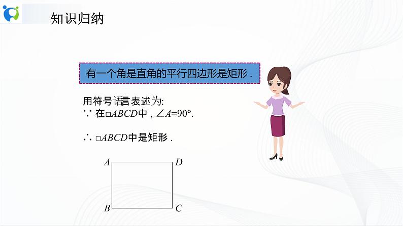 人教版数学八年级下册课件18.2.1.2矩形的判定第8页