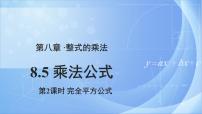 2021学年8.5  乘法公式优质ppt课件