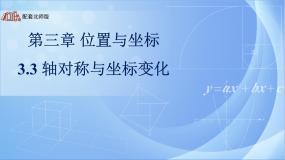 初中数学北师大版八年级上册3 轴对称与坐标变化精品课件ppt