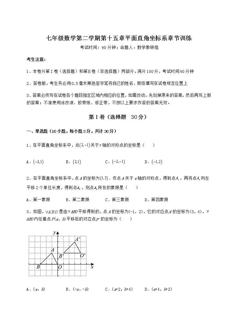 2022年必考點解析滬教版七年級數(shù)學第二學期第十五章平面直角坐標系章節(jié)訓練試題（名師精選）第1頁