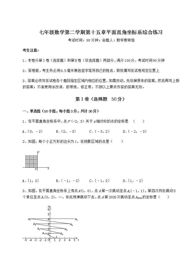 2022年必考點(diǎn)解析滬教版七年級(jí)數(shù)學(xué)第二學(xué)期第十五章平面直角坐標(biāo)系綜合練習(xí)試卷（含答案解析）第1頁(yè)