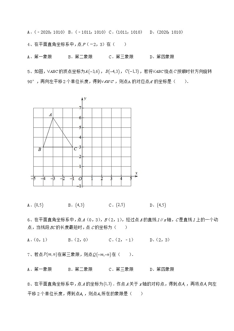 2022年必考點(diǎn)解析滬教版七年級(jí)數(shù)學(xué)第二學(xué)期第十五章平面直角坐標(biāo)系綜合練習(xí)試卷（含答案解析）第2頁(yè)