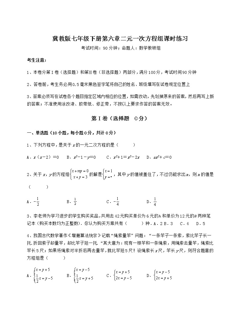 2021-2022学年度强化训练冀教版七年级下册第六章二元一次方程组课时练习试卷(无超纲带解析)第1页