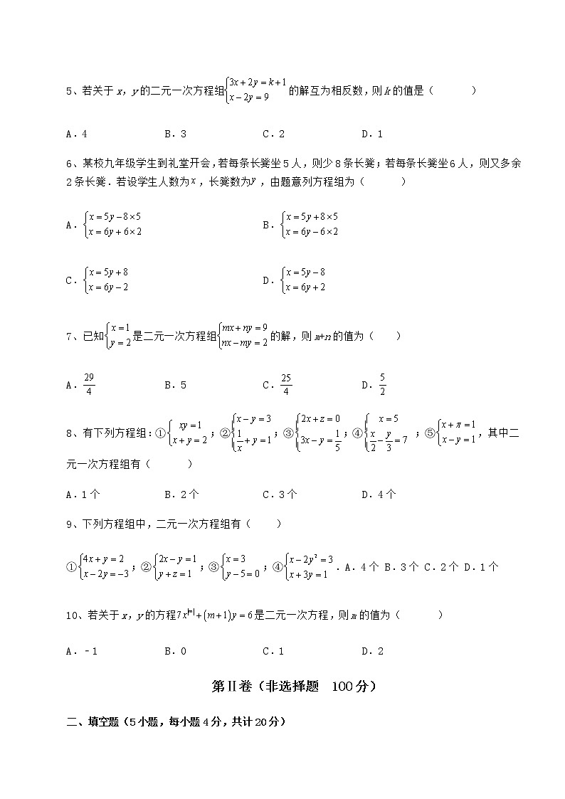 2021-2022学年度强化训练冀教版七年级下册第六章二元一次方程组课时练习试卷(无超纲带解析)第2页