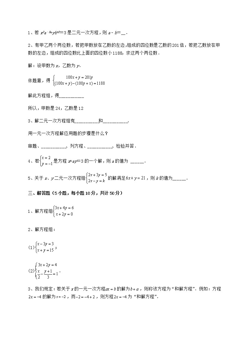 2021-2022学年度强化训练冀教版七年级下册第六章二元一次方程组课时练习试卷(无超纲带解析)第3页