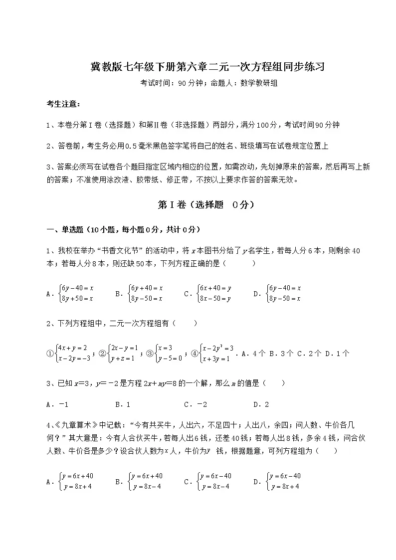 2021-2022学年冀教版七年级下册第六章二元一次方程组同步练习练习题第1页