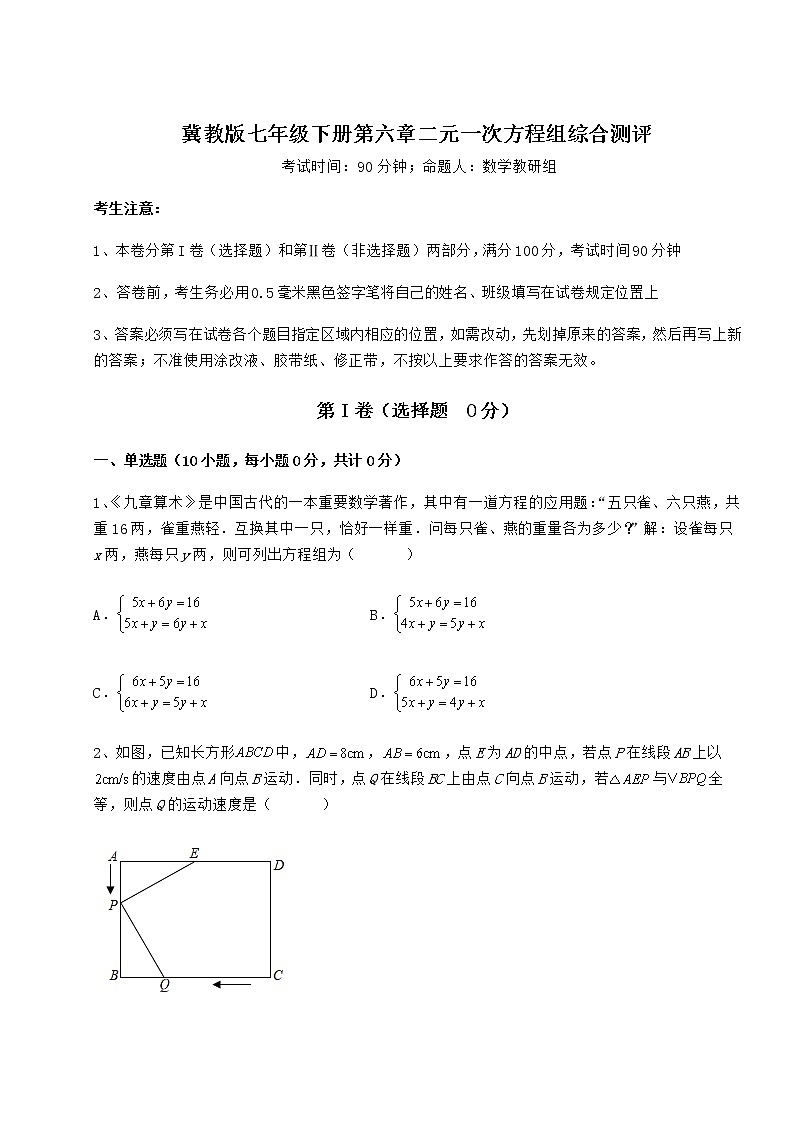 2021-2022学年基础强化冀教版七年级下册第六章二元一次方程组综合测评练习题(精选)第1页