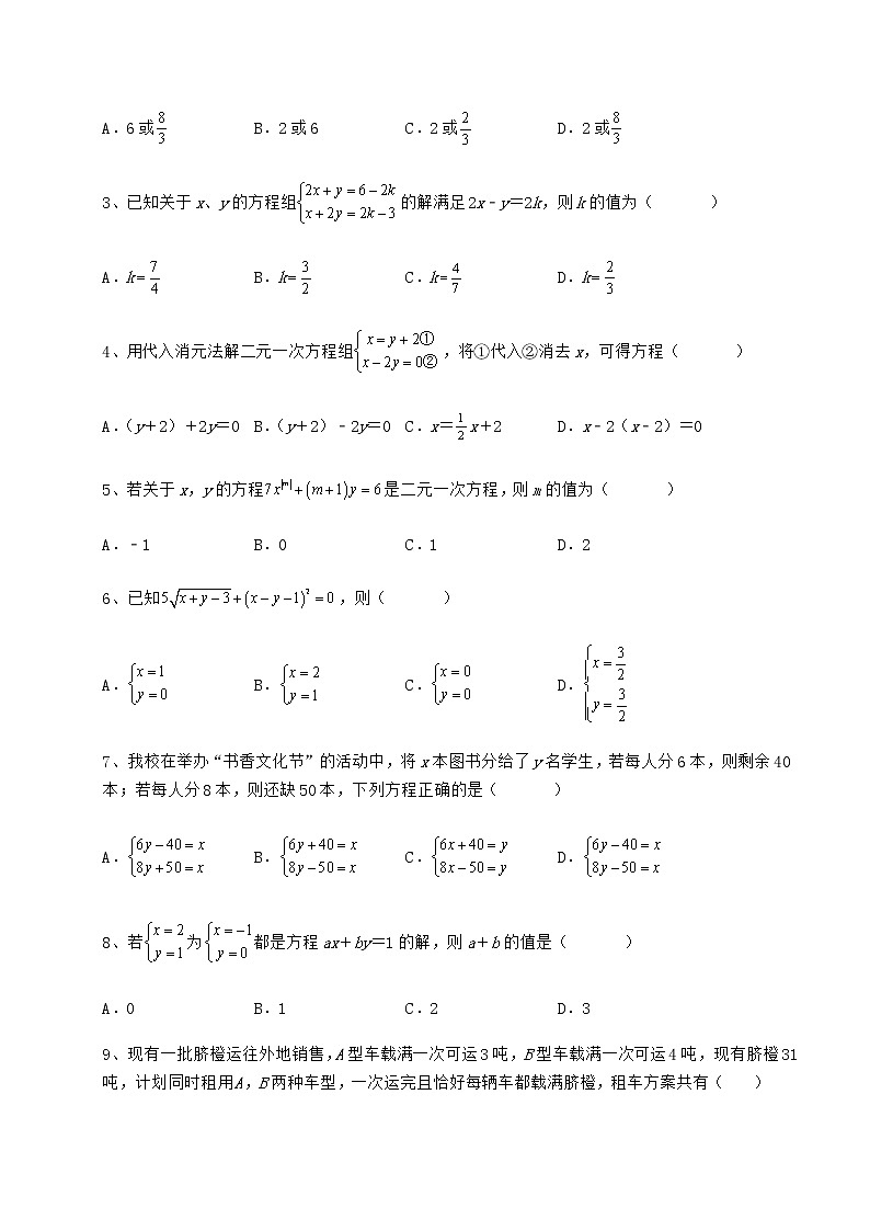 2021-2022学年基础强化冀教版七年级下册第六章二元一次方程组综合测评练习题(精选)第2页