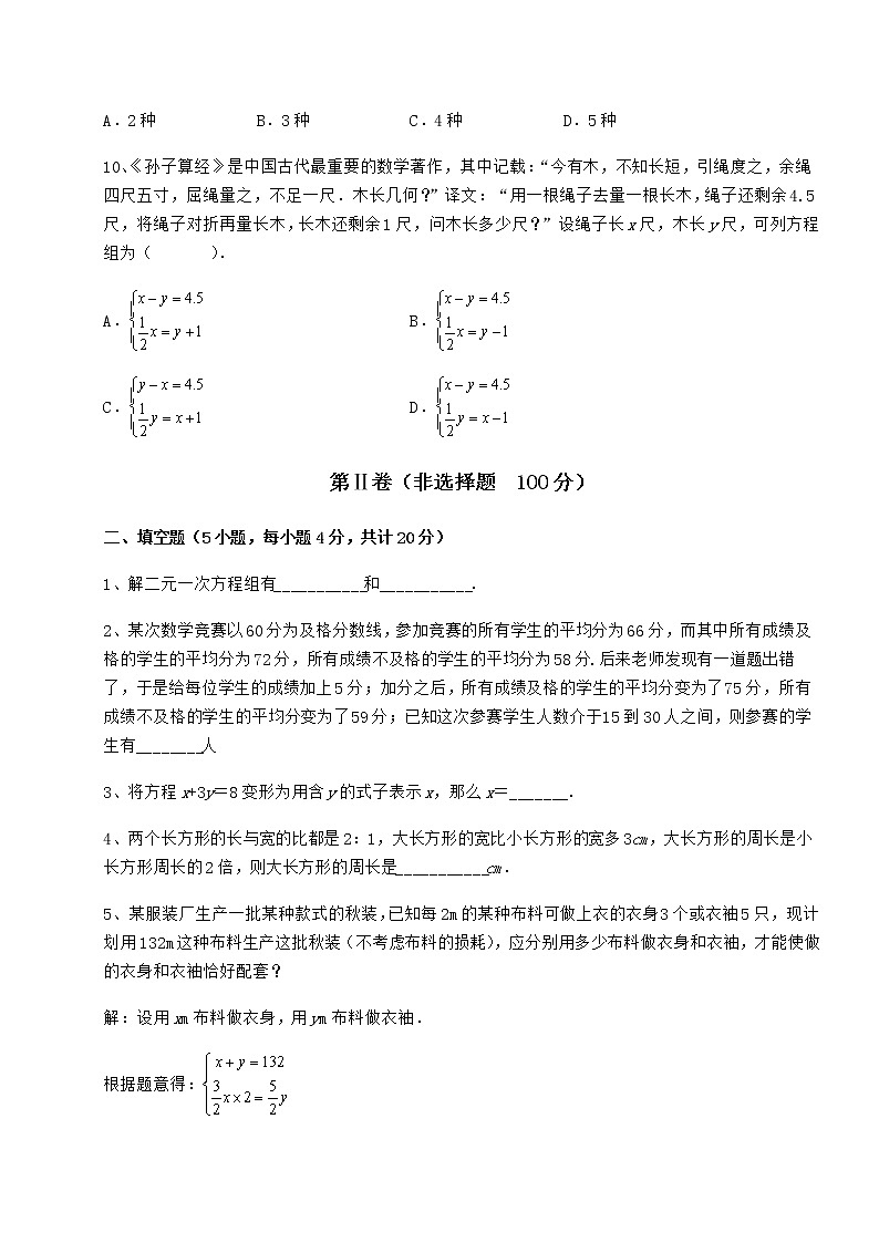 2021-2022学年基础强化冀教版七年级下册第六章二元一次方程组综合测评练习题(精选)第3页