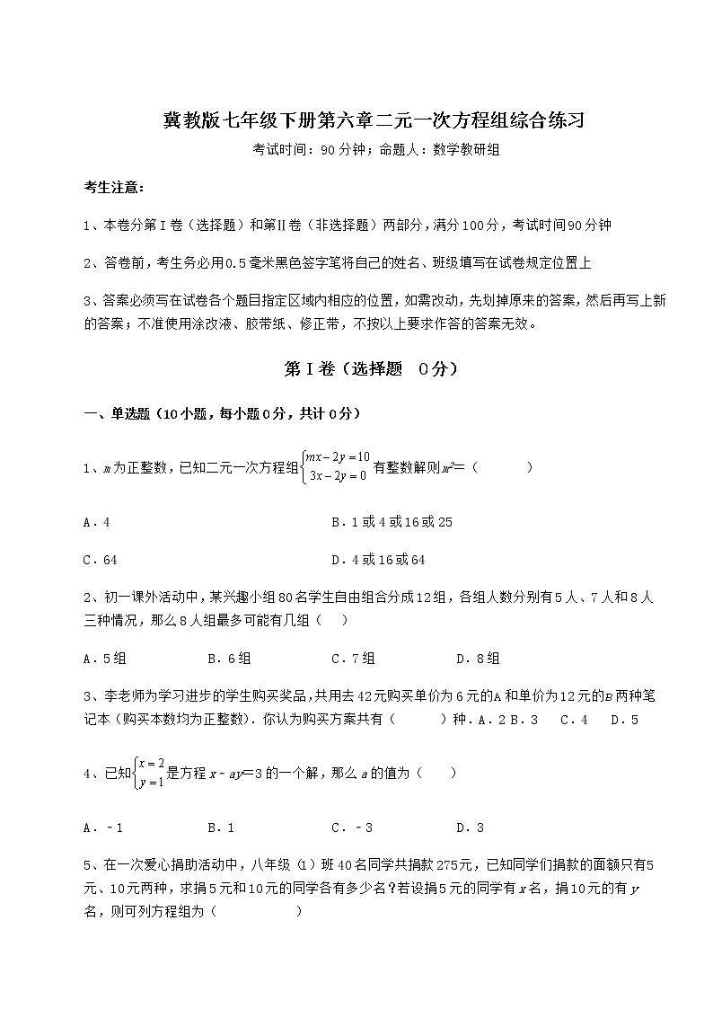 2021-2022学年基础强化冀教版七年级下册第六章二元一次方程组综合练习试卷(无超纲带解析)第1页