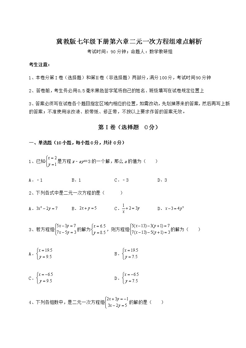 2021-2022学年冀教版七年级下册第六章二元一次方程组难点解析练习题(精选含解析)01