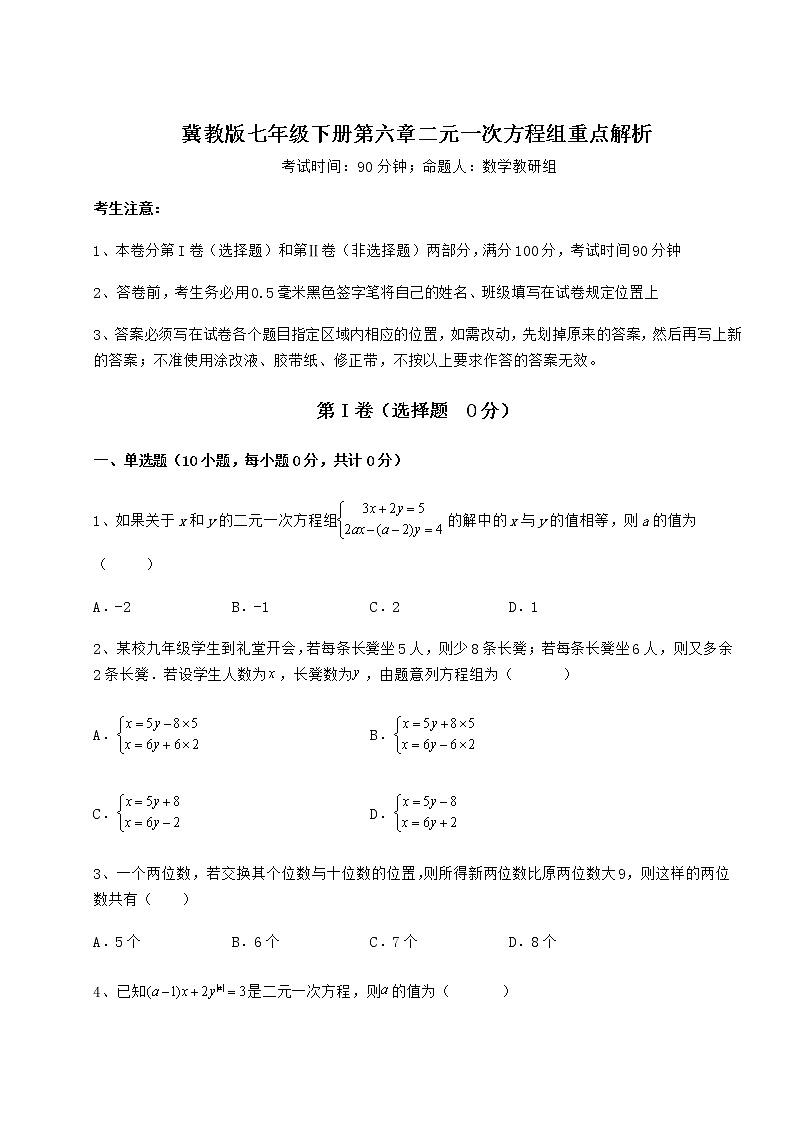 2022年冀教版七年级下册第六章二元一次方程组重点解析练习题(精选)第1页