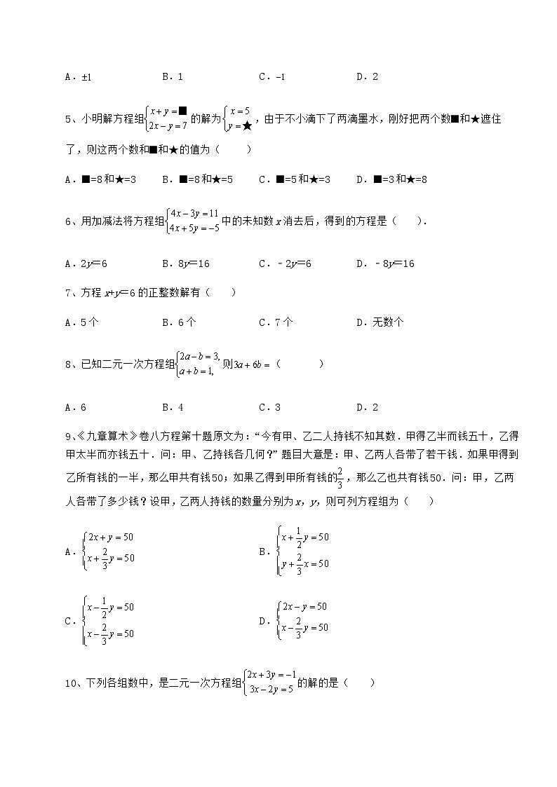 2022年冀教版七年级下册第六章二元一次方程组重点解析练习题(精选)第2页