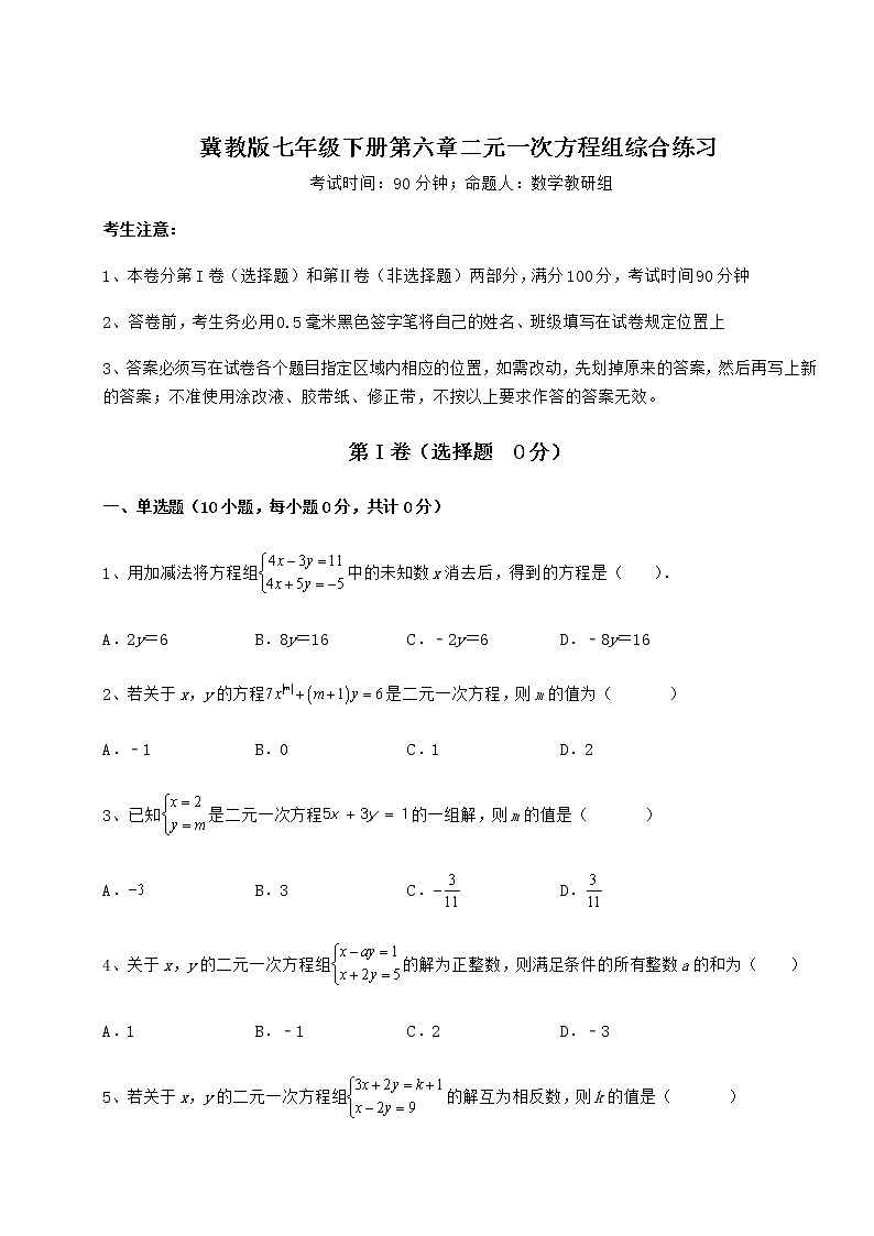 難點解析冀教版七年級下冊第六章二元一次方程組綜合練習試題(含解析)第1頁