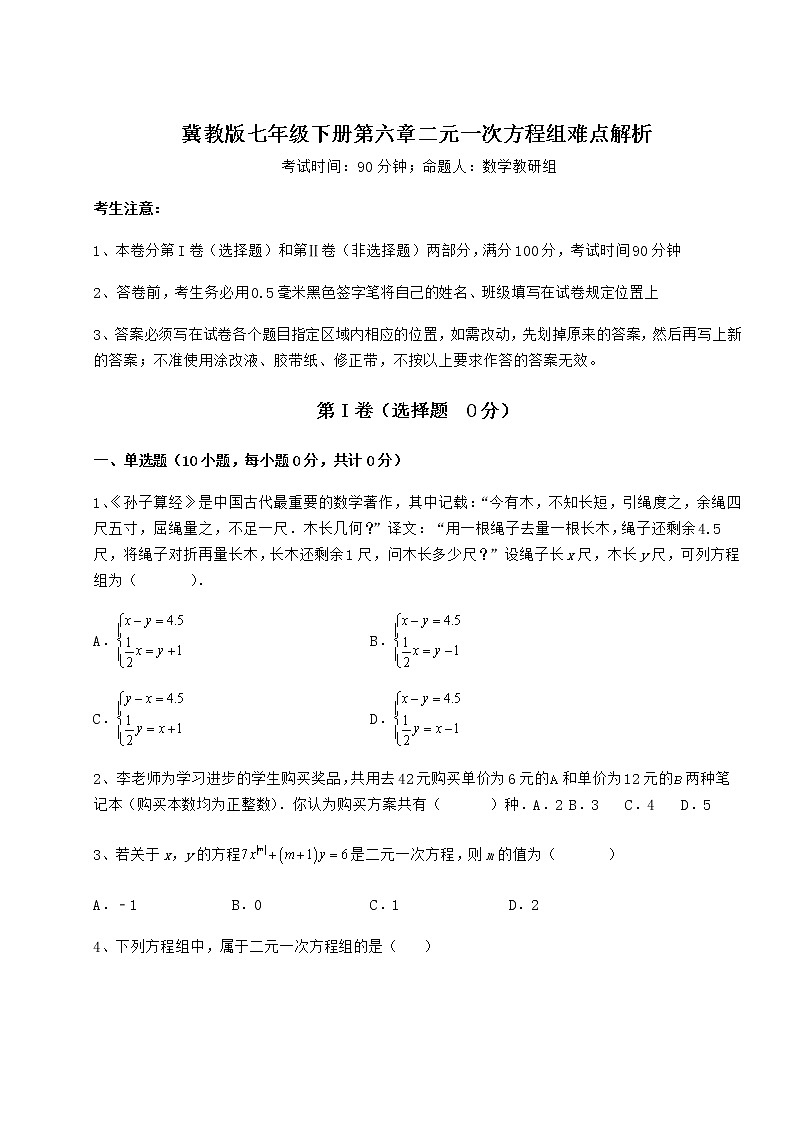 2021-2022學(xué)年度強(qiáng)化訓(xùn)練冀教版七年級(jí)下冊(cè)第六章二元一次方程組難點(diǎn)解析試卷（精選含答案）第1頁(yè)