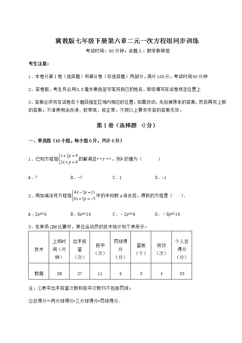 2021-2022学年度强化训练冀教版七年级下册第六章二元一次方程组同步训练练习题(精选含解析)第1页