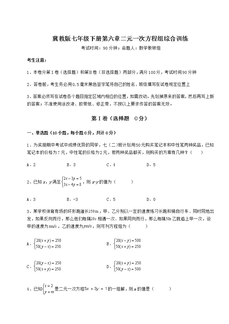 2022年最新精品解析冀教版七年级下册第六章二元一次方程组综合训练试题(名师精选)第1页