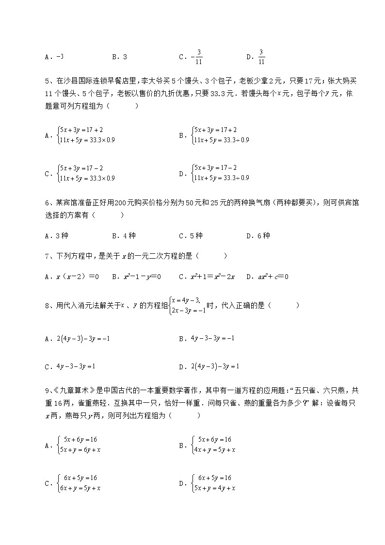 2022年最新精品解析冀教版七年级下册第六章二元一次方程组综合训练试题(名师精选)第2页
